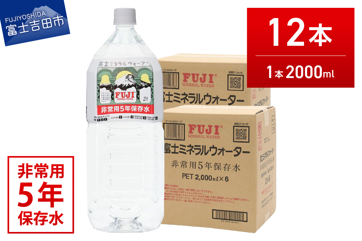 富士ミネラルウォーター　５年保存水　２L×12本 【 防災 備蓄 ストック 防災グッズ 保存 非常用 】
