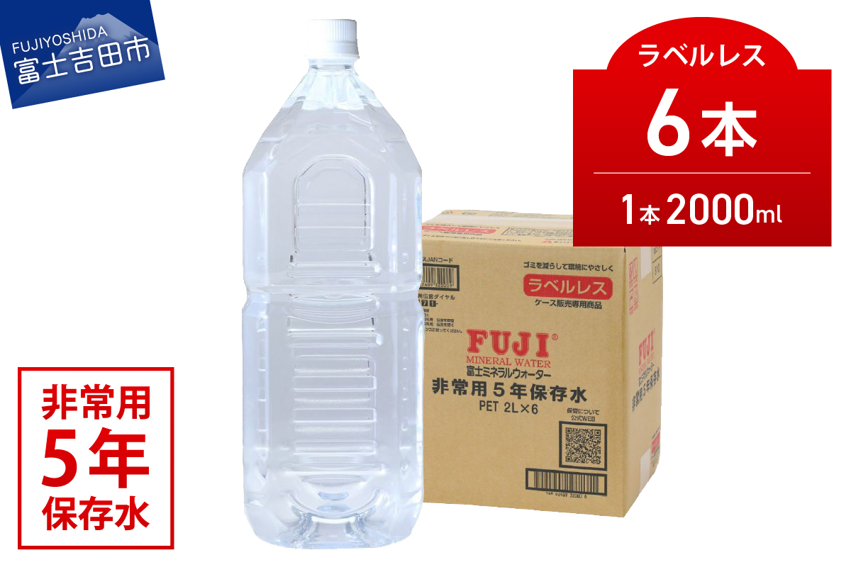 富士ミネラルウォーター　５年保存水ラベルレス　２L×６本 【 防災 備蓄 ストック 防災グッズ 保存 非常用 】