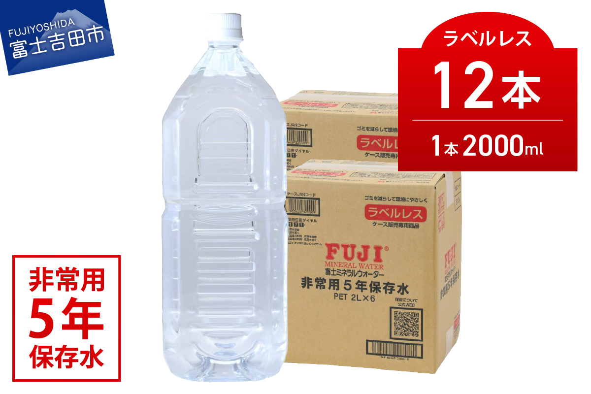 富士ミネラルウォーター　５年保存水ラベルレス　２L×12本 【 防災 備蓄 ストック 防災グッズ 保存 非常用 】