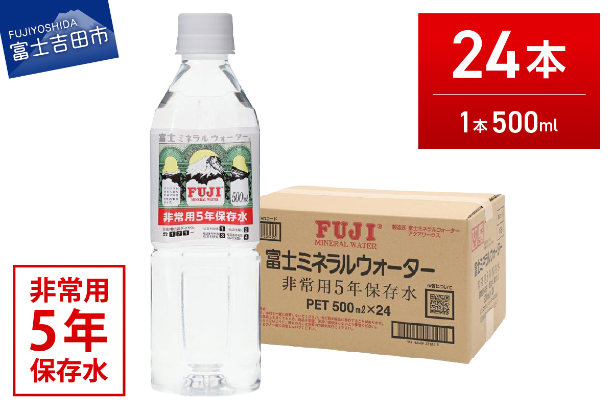 富士ミネラルウォーター ５年保存水 500ml×24本 【 防災 備蓄 ストック 防災グッズ 保存 非常用 】