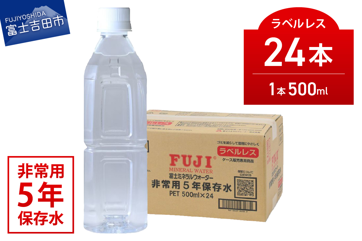 富士ミネラルウォーター ５年保存水ラベルレス 500ml×24本 【 防災 備蓄 ストック 防災グッズ 保存 非常用 】