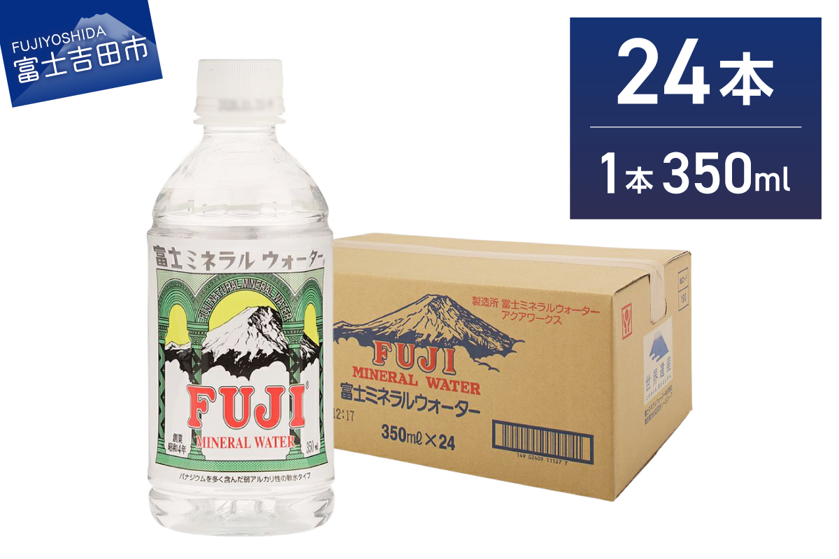 富士ミネラルウォーター 350ml×24本 【 防災 備蓄 ストック 防災グッズ 保存 非常用 】