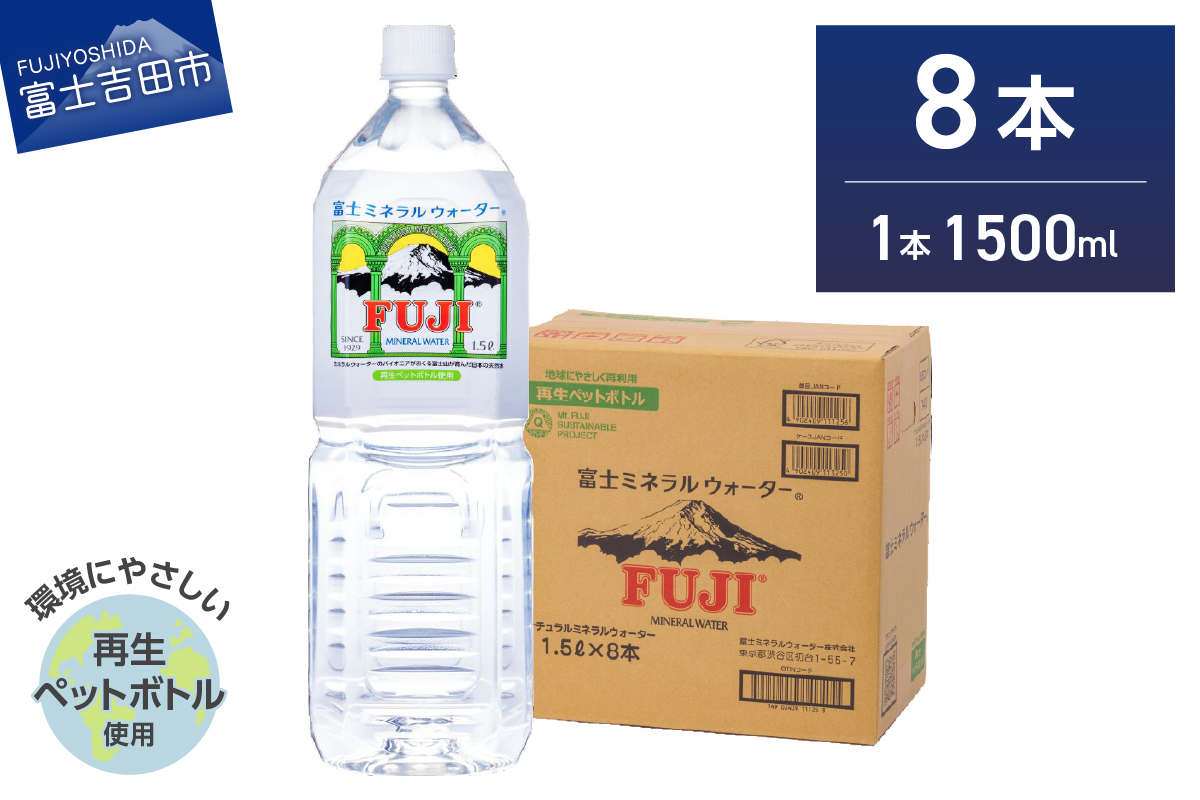 富士ミネラルウォーター 1.5L×8本【 再生ボトル 】