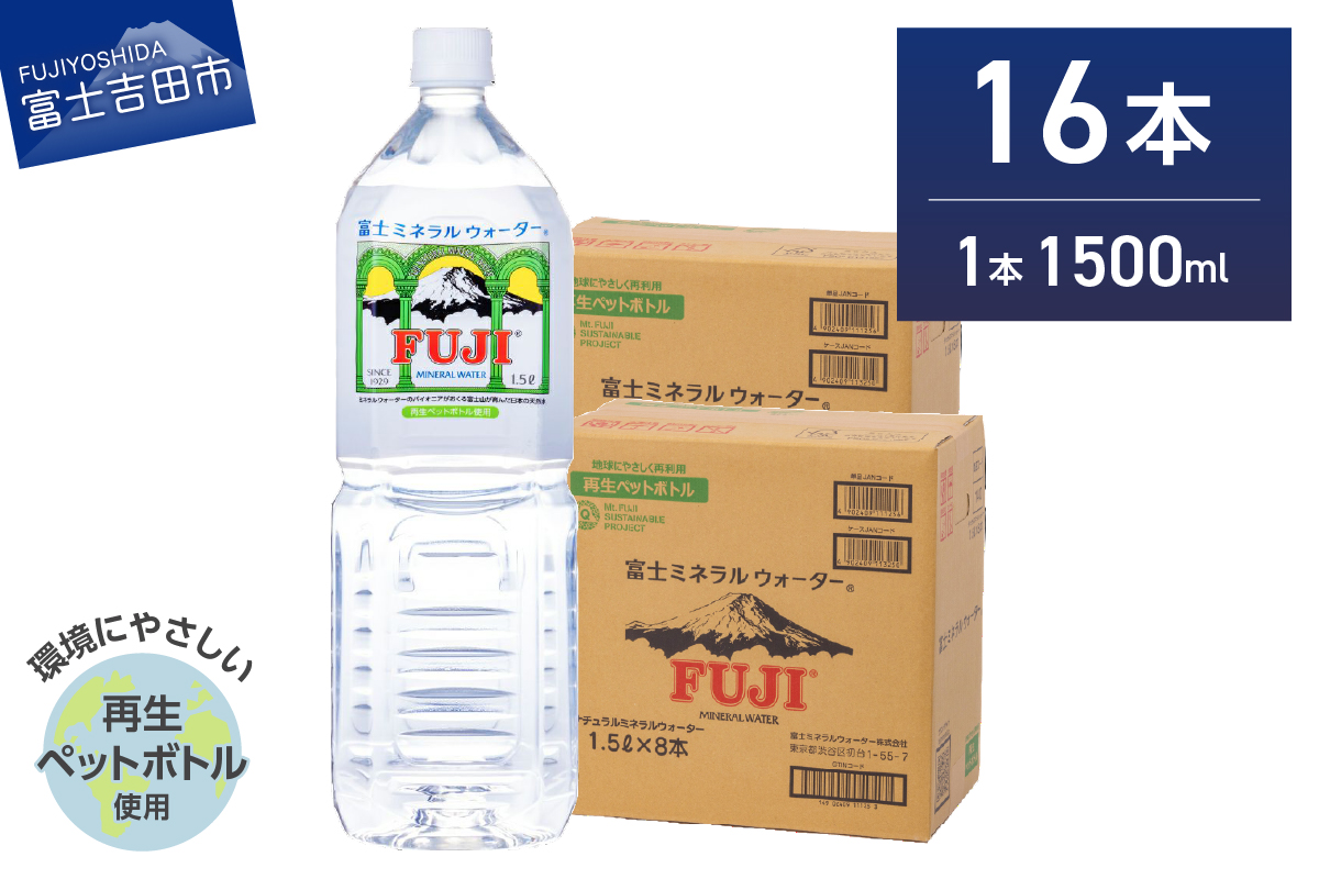 富士ミネラルウォーター 1.5L×16本【 再生ボトル 】