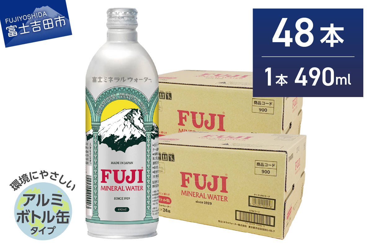 富士ミネラルウォーター 490ml アルミボトル缶 48本