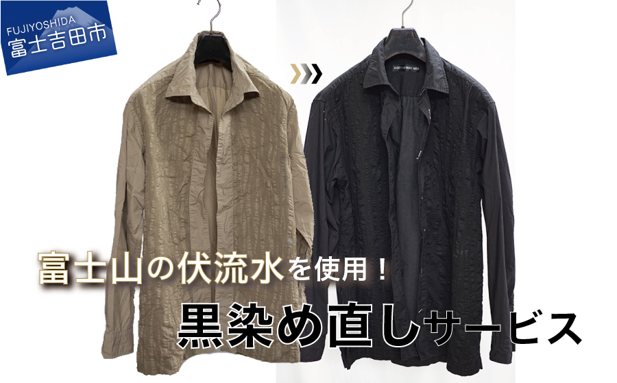 黒染め直しサービス　Bコース