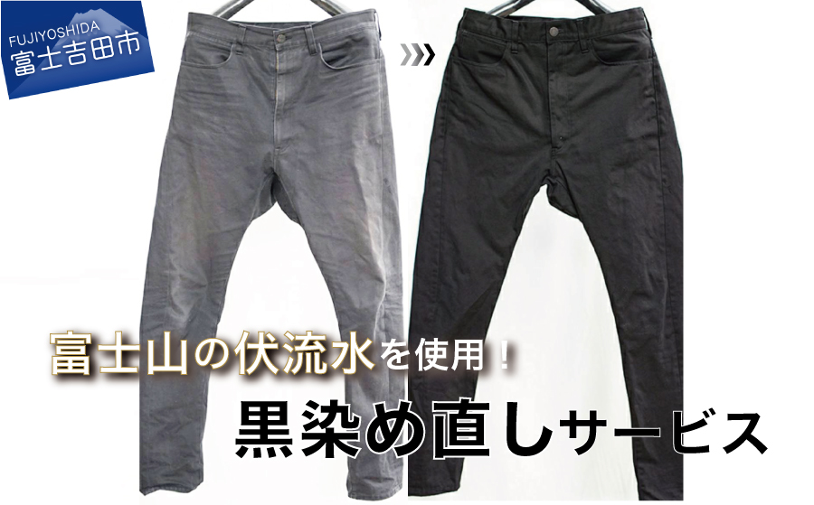 黒染め直しサービス　Cコース