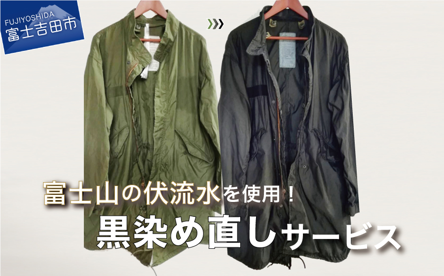 黒染め直しサービス　Dコース