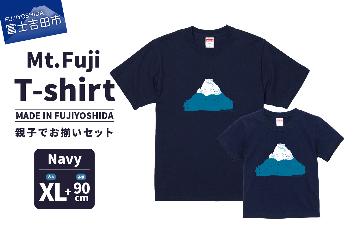 【親子でお揃い】 Mt.Fuji T-shirt SET 《MADE IN FUJIYOSHIDA》Navy XLサイズ×Navy 90cm 【Tシャツ ネイビー】