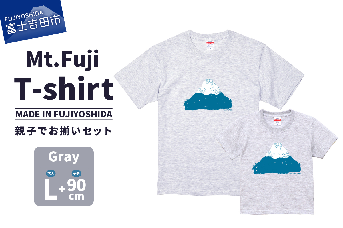 【親子でお揃い】 Mt.Fuji T-shirt SET 《MADE IN FUJIYOSHIDA》Gray Lサイズ×Gray 90cm 【Tシャツ グレー】