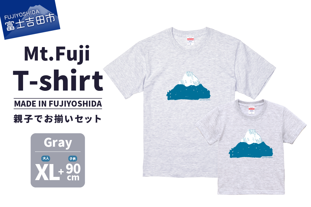 【親子でお揃い】 Mt.Fuji T-shirt SET 《MADE IN FUJIYOSHIDA》Gray XLサイズ×Gray 90cm 【Tシャツ グレー】