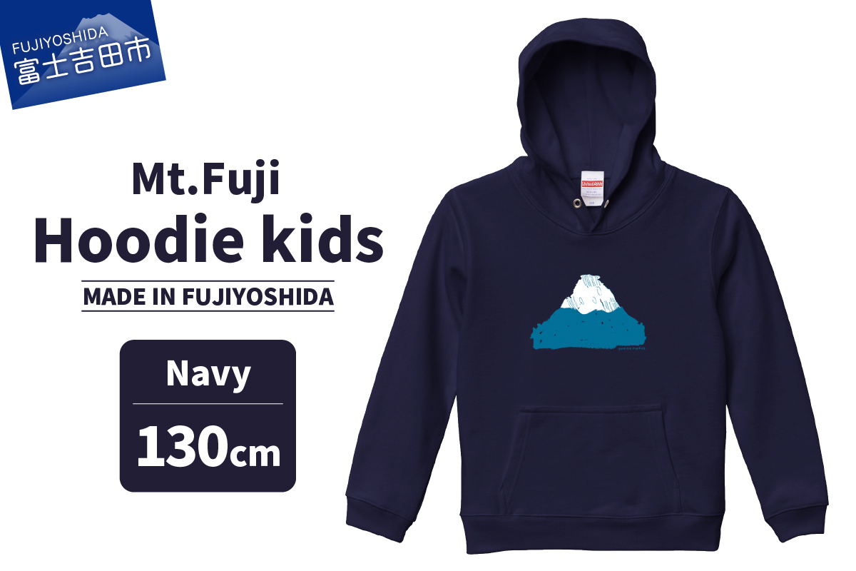 Mt.Fuji Hoodie kids 《MADE IN FUJIYOSHIDA》Navy 130cm 【パーカー ネイビー】