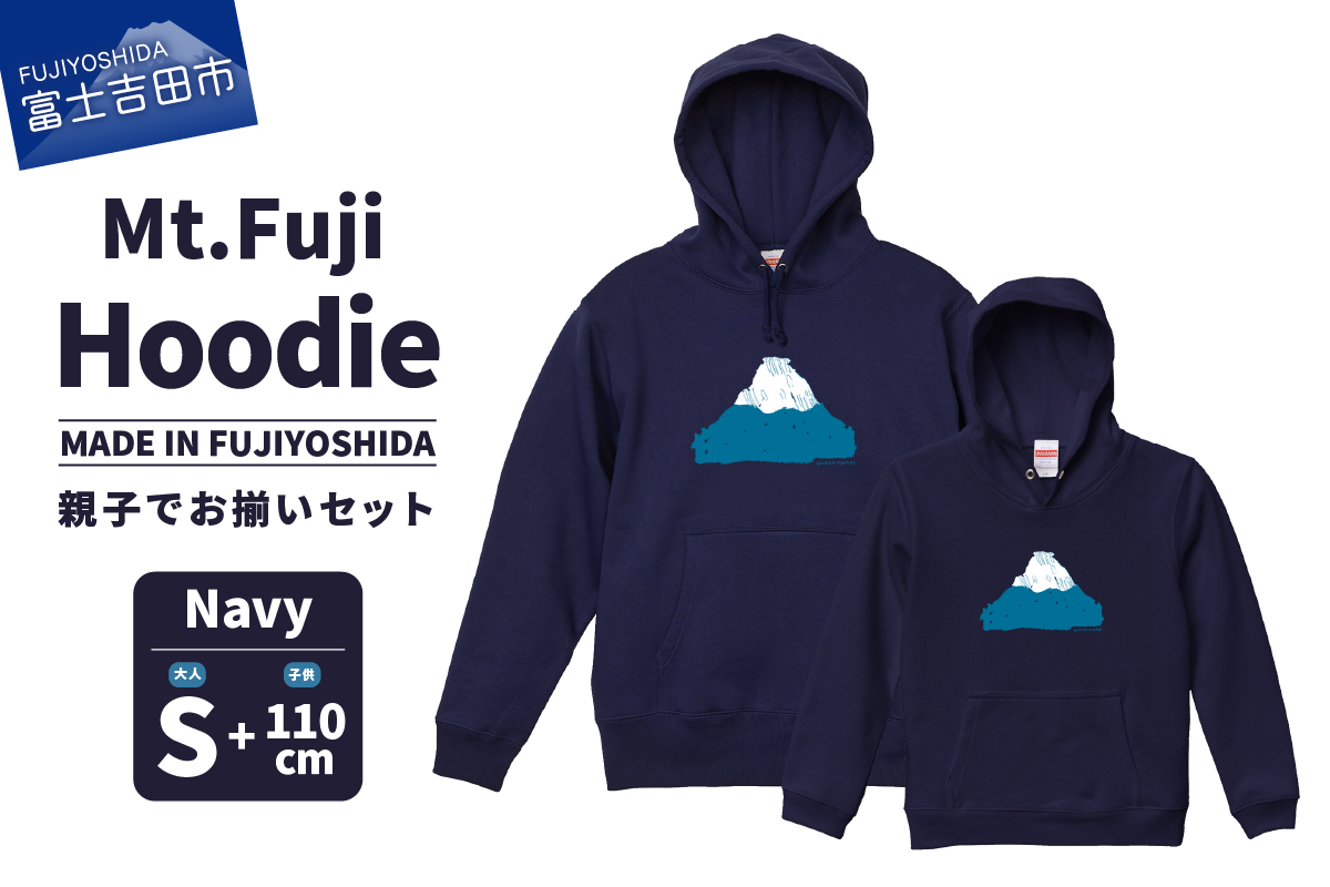 【親子でお揃い】 Mt.Fuji Hoodie SET 《MADE IN FUJIYOSHIDA》Navy Sサイズ×Navy 110cm 【パーカー ネイビー】