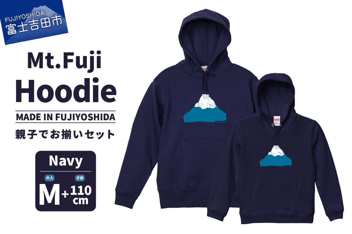【親子でお揃い】 Mt.Fuji Hoodie SET 《MADE IN FUJIYOSHIDA》Navy Mサイズ×Navy 110cm 【パーカー ネイビー】