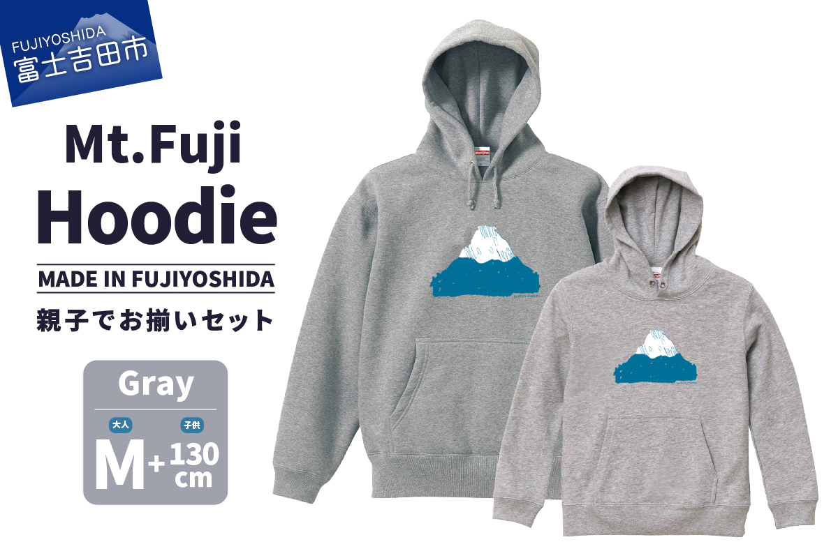 【親子でお揃い】 Mt.Fuji Hoodie SET 《MADE IN FUJIYOSHIDA》Gray Mサイズ×Gray 130cm 【パーカー グレー】