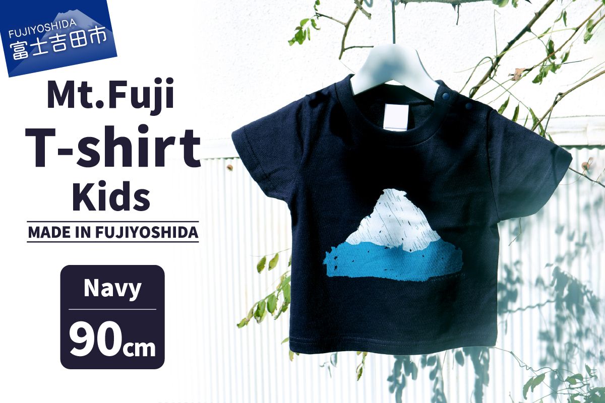 Mt.Fuji T-shirt Kids：Navy《MADE IN FUJIYOSHIDA》90cm 【Tシャツ ネイビー】