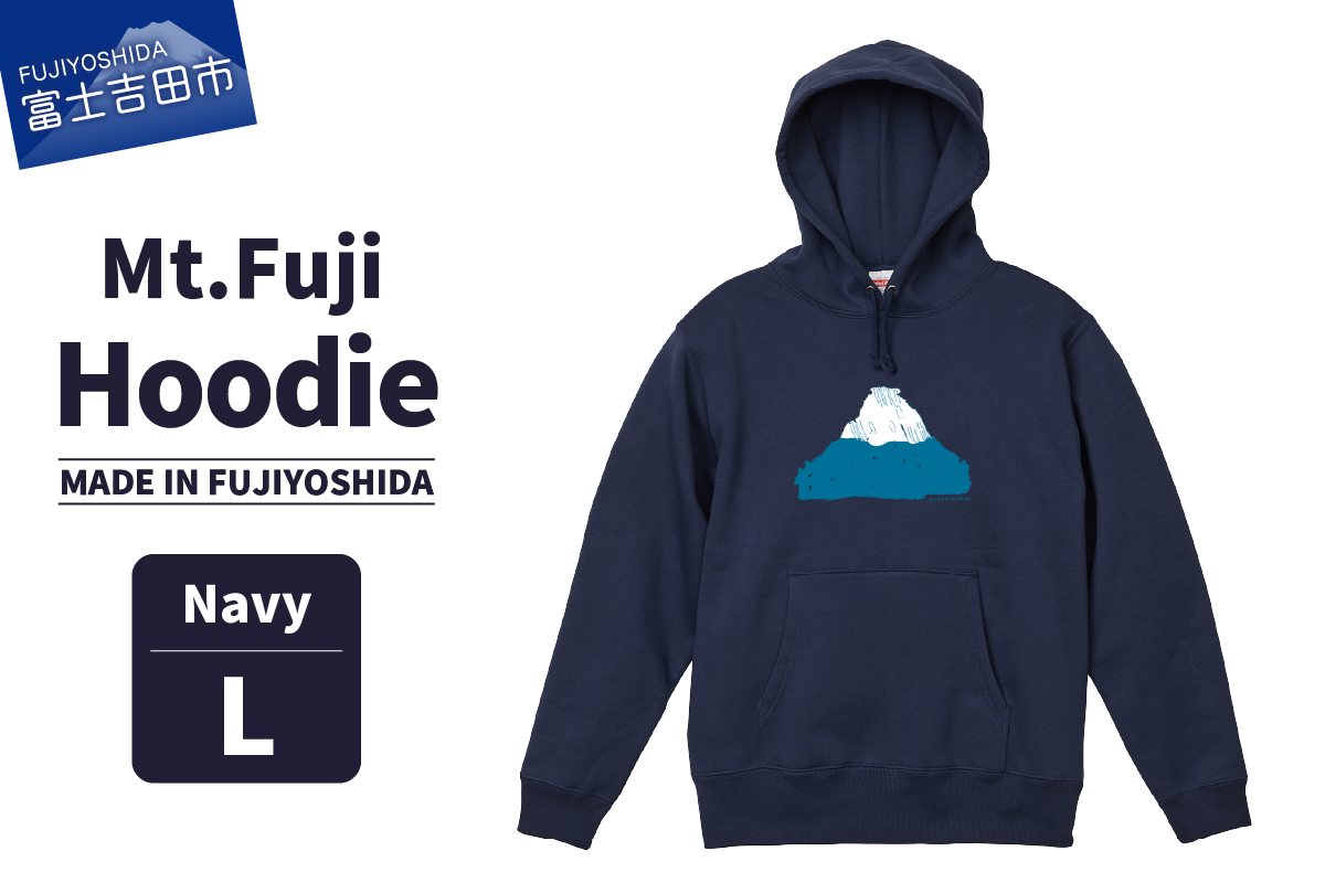 Mt.Fuji Hoodie《MADE IN FUJIYOSHIDA》Navy Lサイズ 【パーカー ネイビー】 Navy（ネイビー） Lサイズ