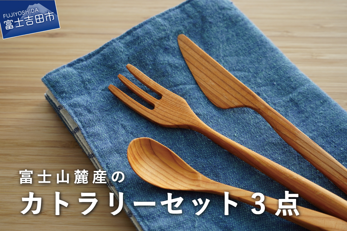 富士山麓産 木製 カトラリーセット 3点 （フォーク・ナイフ・スプーン）