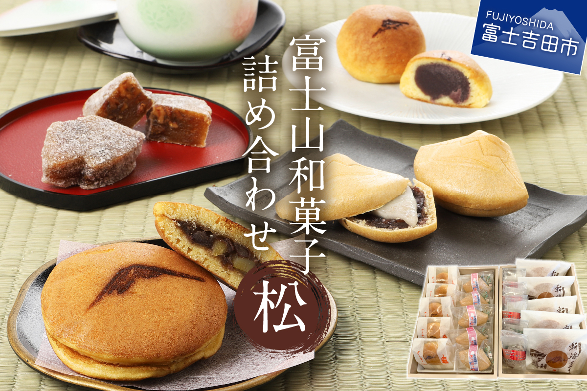 富士山和菓子詰め合わせセット(松)【富士夢和菓子】