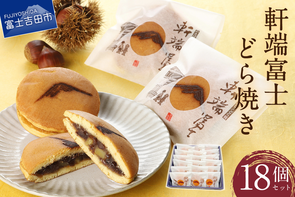 軒端富士18個入【富士夢和菓子】