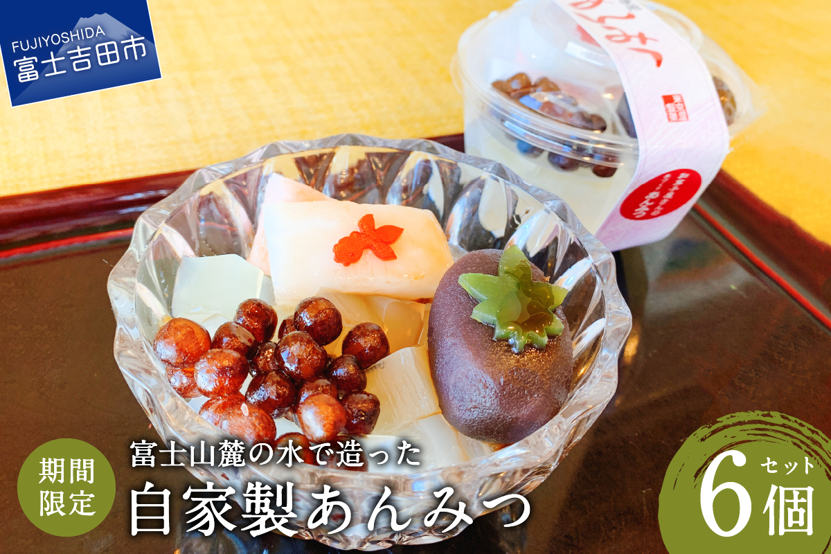 こだわり素材の自家製あんみつ6個セット【富士夢和菓子】