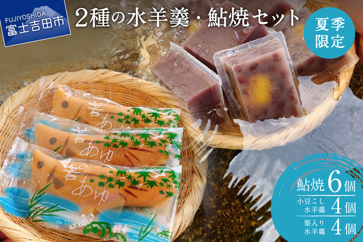 夏季限定 ２種の水羊羹・鮎焼 和菓子セット【富士夢和菓子】