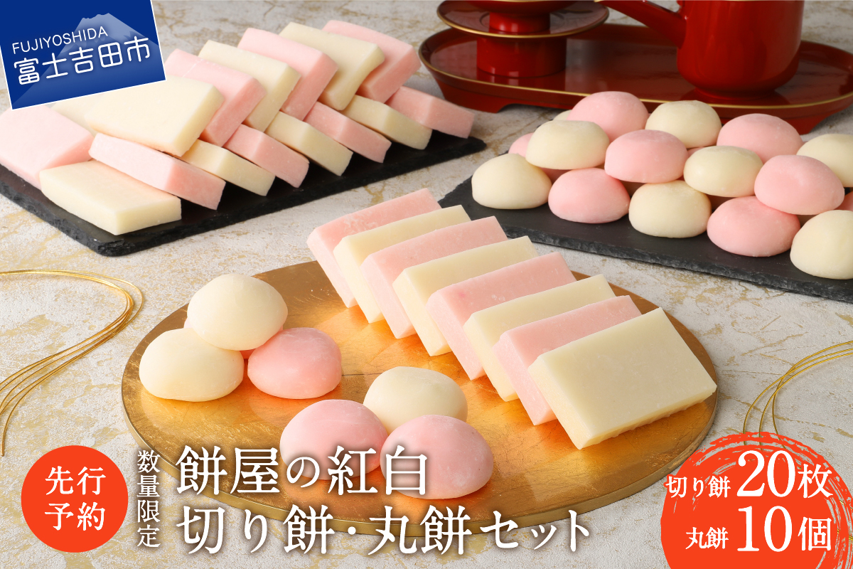 【先行予約・数量限定】餅屋の紅白切り餅・丸餅セット 【年内配送】
