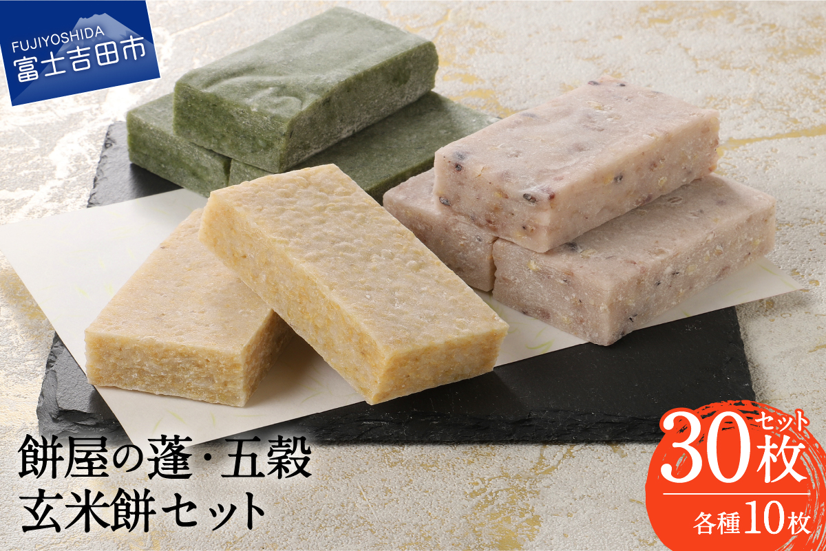 【先行予約・数量限定】餅屋の蓬・五穀・玄米餅 30枚セット（3種・各10枚）【年内配送】