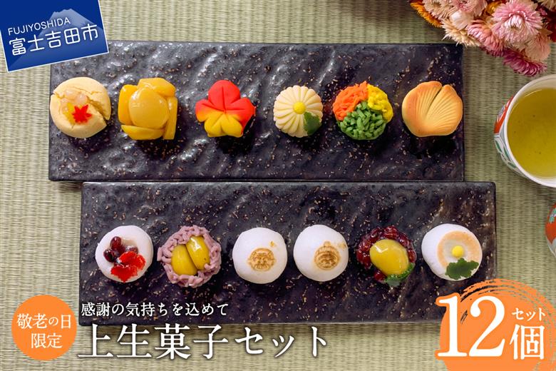 敬老の日 ギフト 上生菓子 12個セット 贈答用 箱入り 【2025年9月11日発送予定】