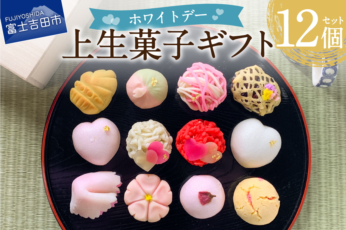 ホワイトデー ギフト 上生菓子 12個セット 贈答用 箱入り【2025年3月10日発送予定】