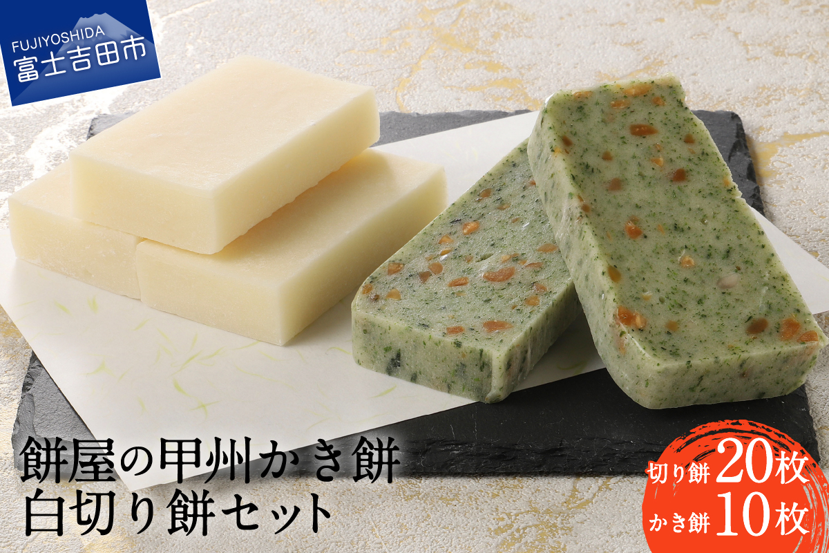 【先行予約・数量限定】餅屋の甲州かき餅・白切り餅 30枚セット（かき餅10枚・切り餅20枚）【年内配送】