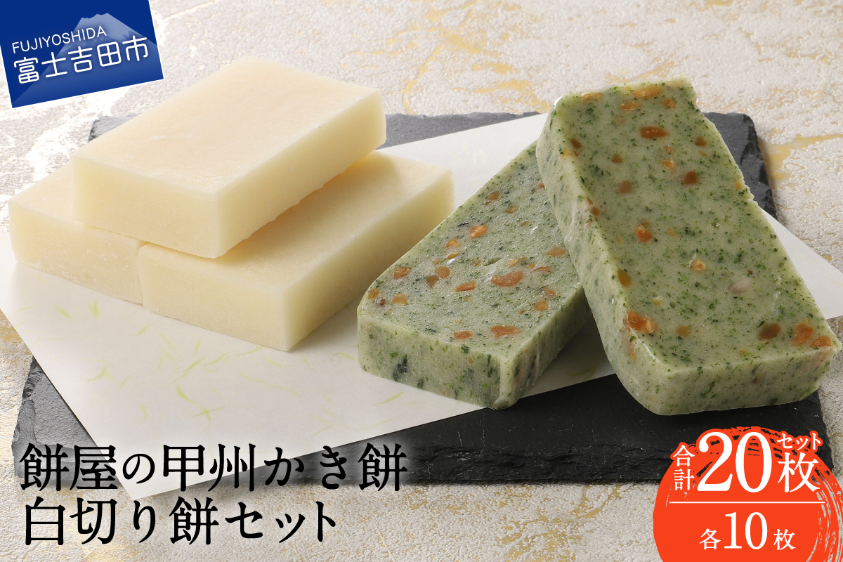 餅屋の甲州かき餅・白切り餅　各10枚　計20枚
