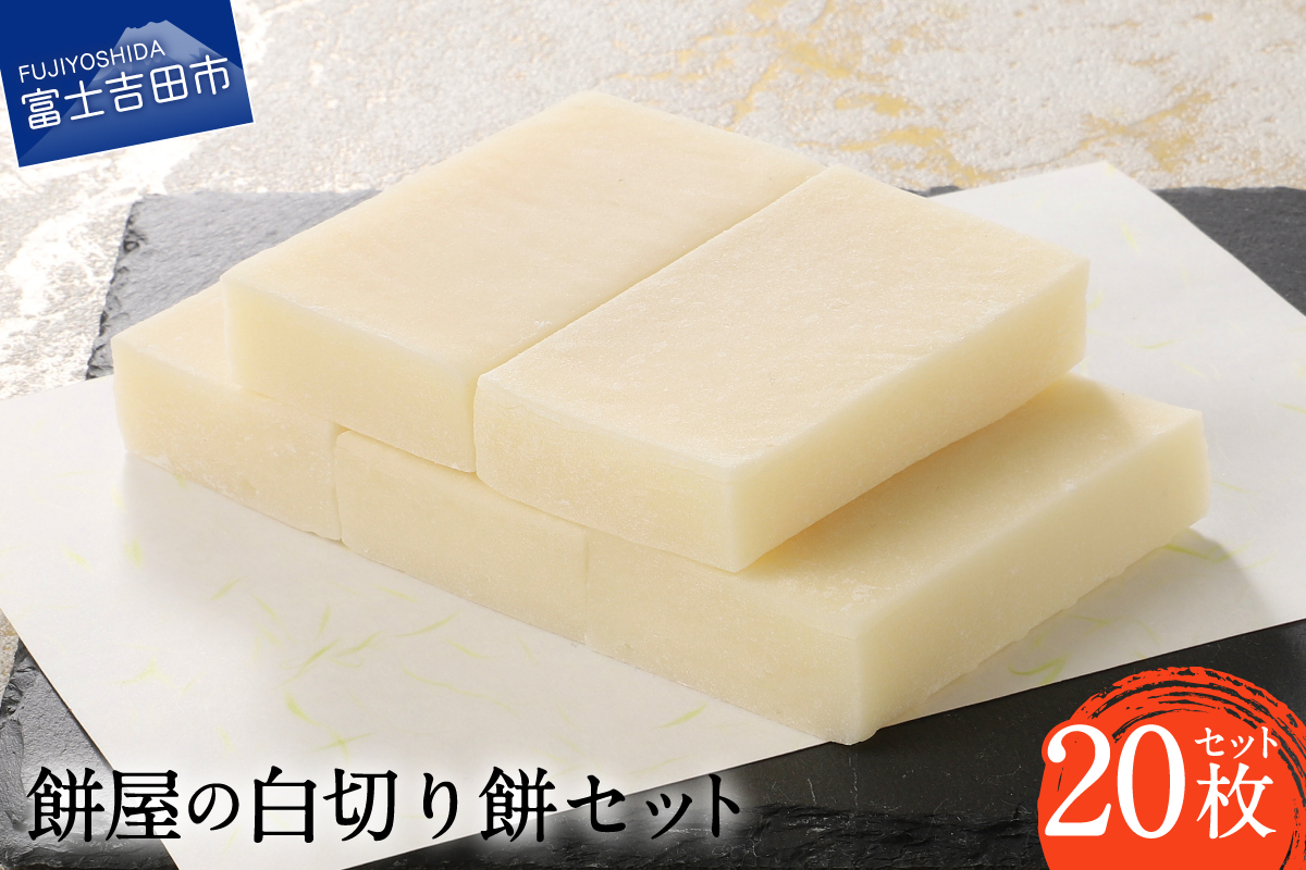 【先行予約・数量限定】餅屋の白切り餅 10枚×2パック 計20枚【年内配送】