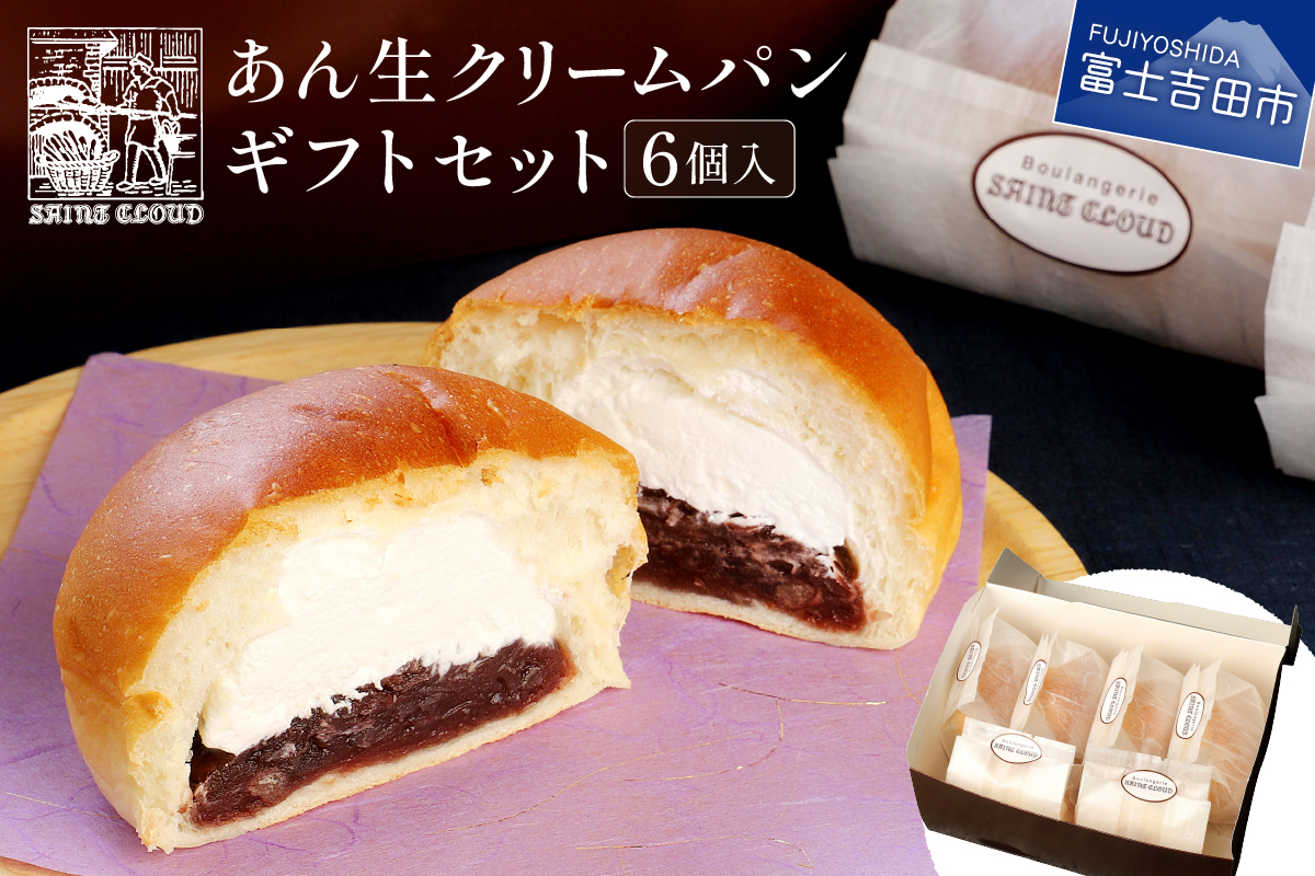 あん生クリームパン　ギフトセット　6個入