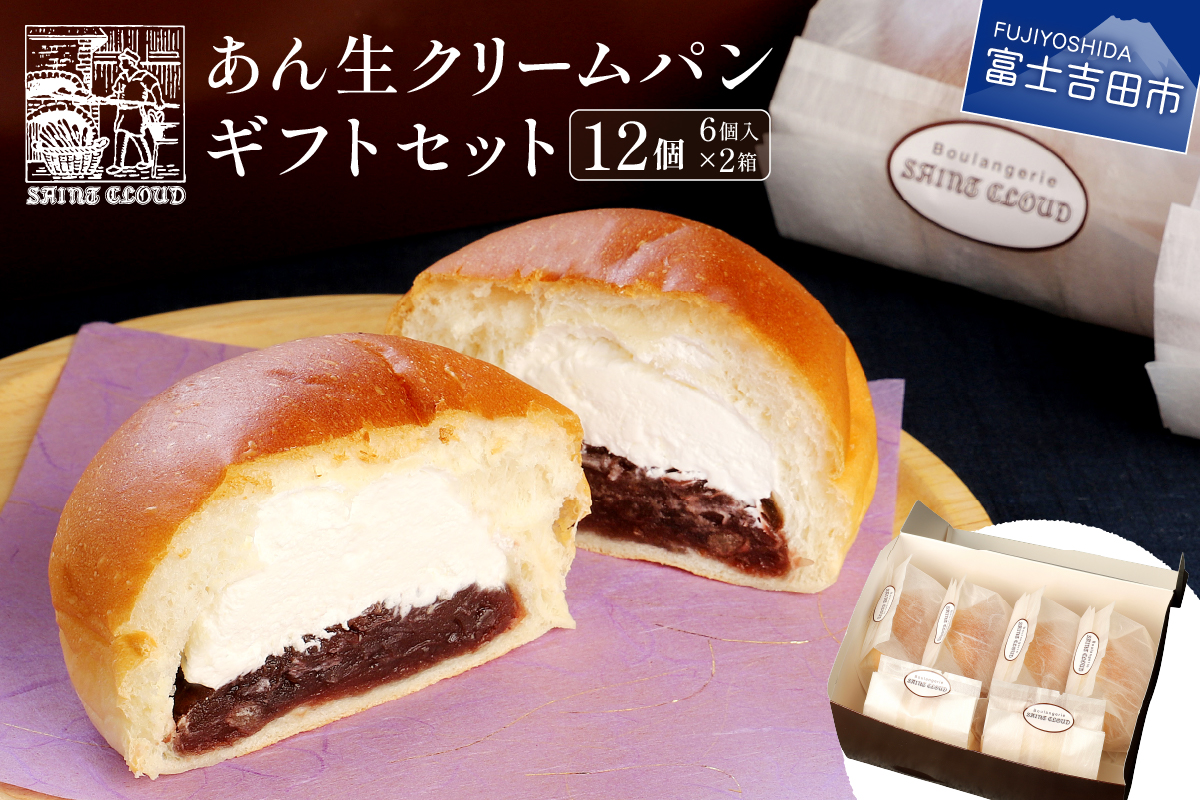 あん生クリームパン　ギフトセット　12個入