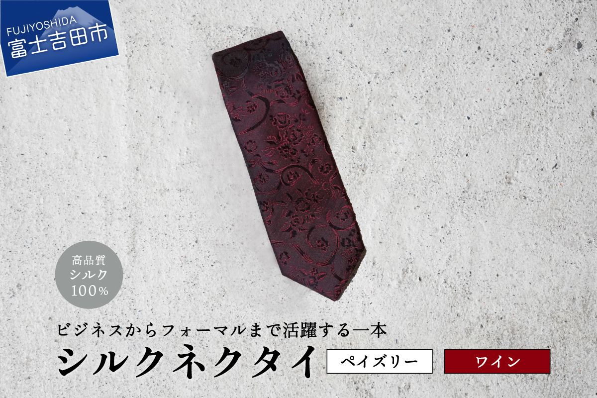 【Hadashin】トップ糸ネクタイ無地調 (ワイン)