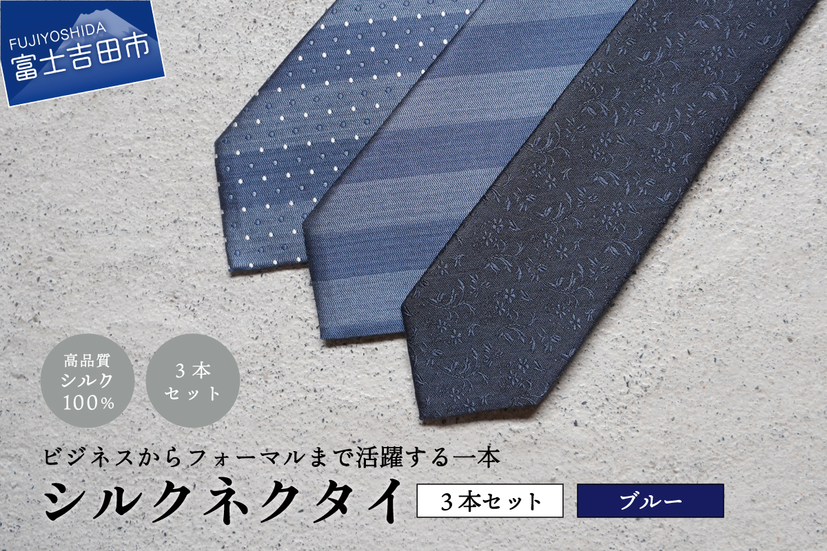 【Hadashin】トップ糸ネクタイ（青系統）3本セット