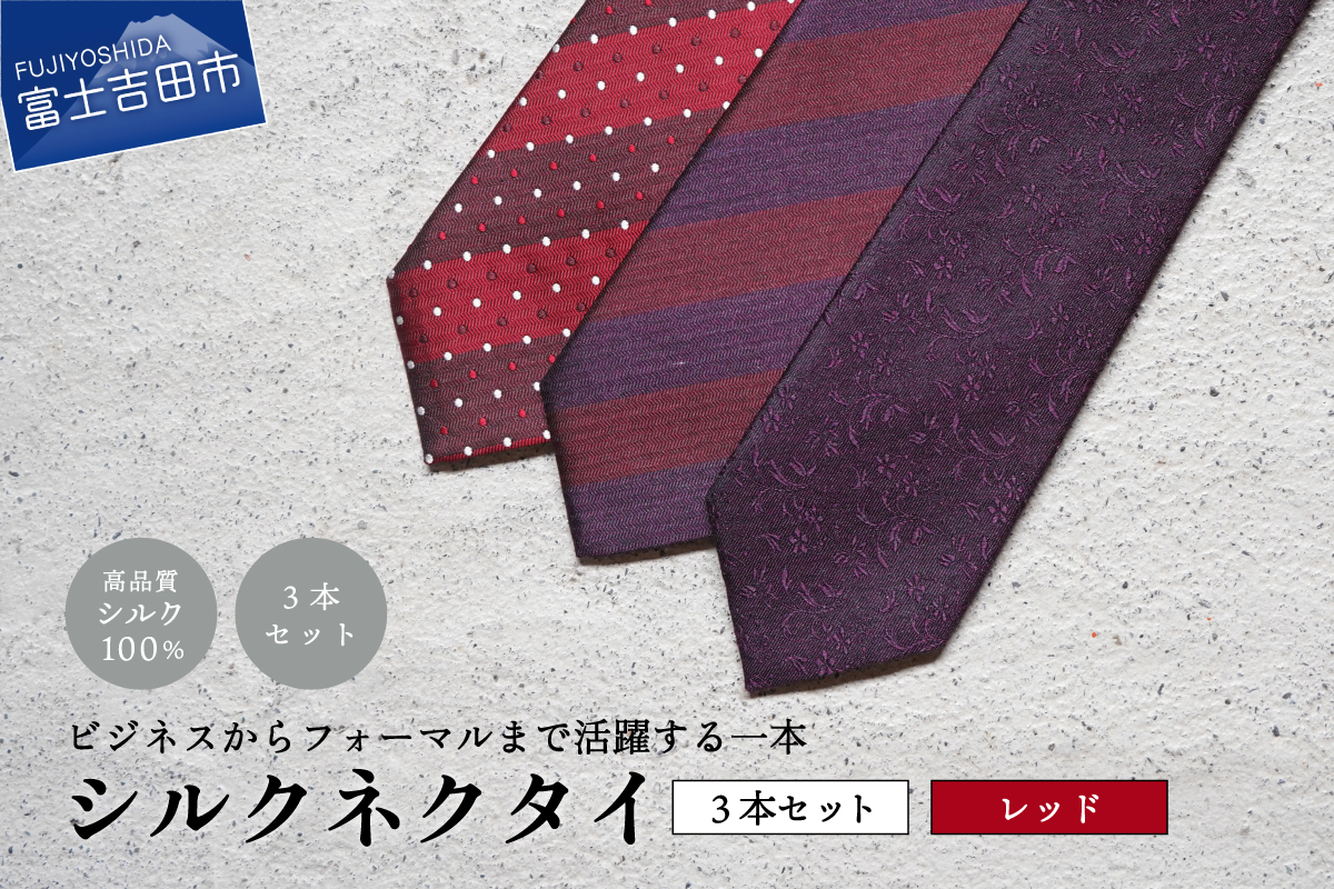 【Hadashin】トップ糸ネクタイ（赤系統）3本セット