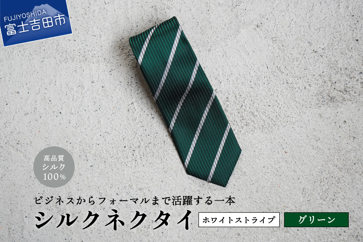 【Hadashin】シルクネクタイ（グリーン）【401　ホワイトストライプ】
