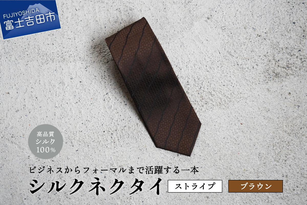 【Hadashin】シルクネクタイ（ブラウン）【402　ブラックストライプ】