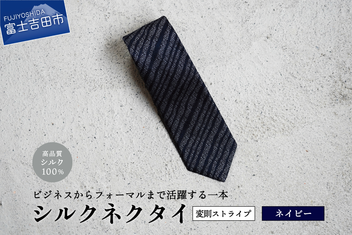 【Hadashin】シルクネクタイ（ネイビー）【403　ストライプ(変則)】