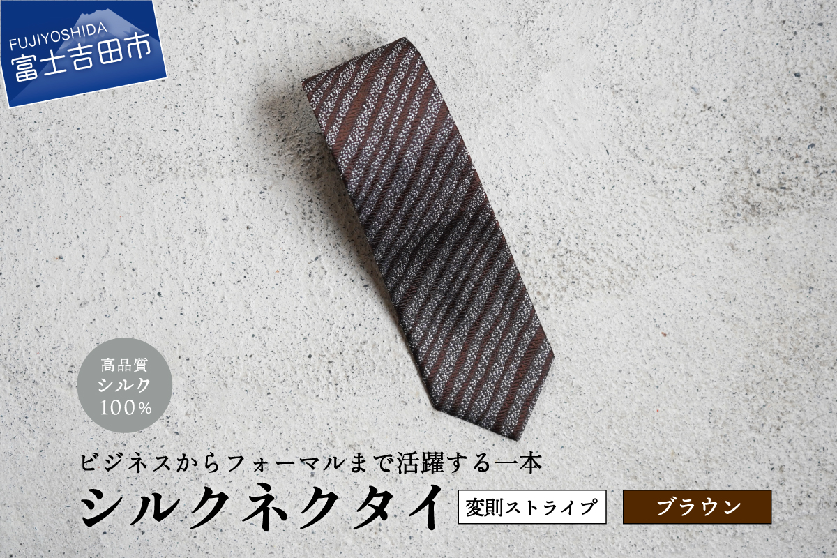 【Hadashin】シルクネクタイ（ブラウン）【403　ストライプ(変則)】