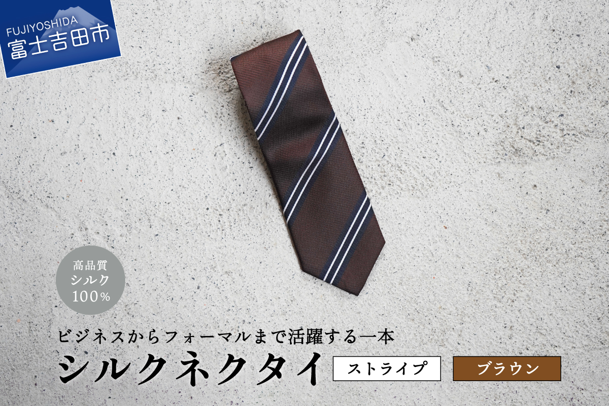 【Hadashin】シルクネクタイ（ブラウン）【404　ストライプ】