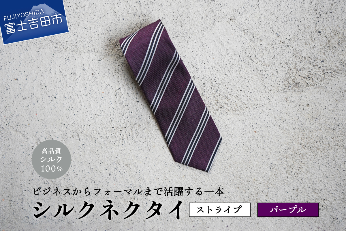 【Hadashin】シルクネクタイ（パープル）【406　ストライプ】