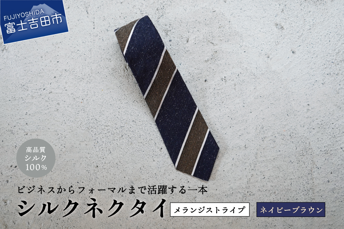 【Hadashin】メランジネクタイ (ネイビー/ブラウン)