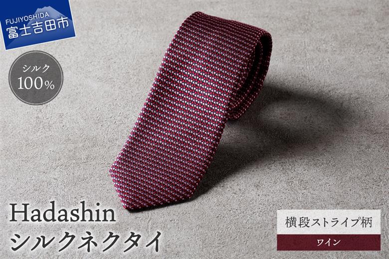 【Hadashin】シルクネクタイ 横段ストライプ柄 ワイン