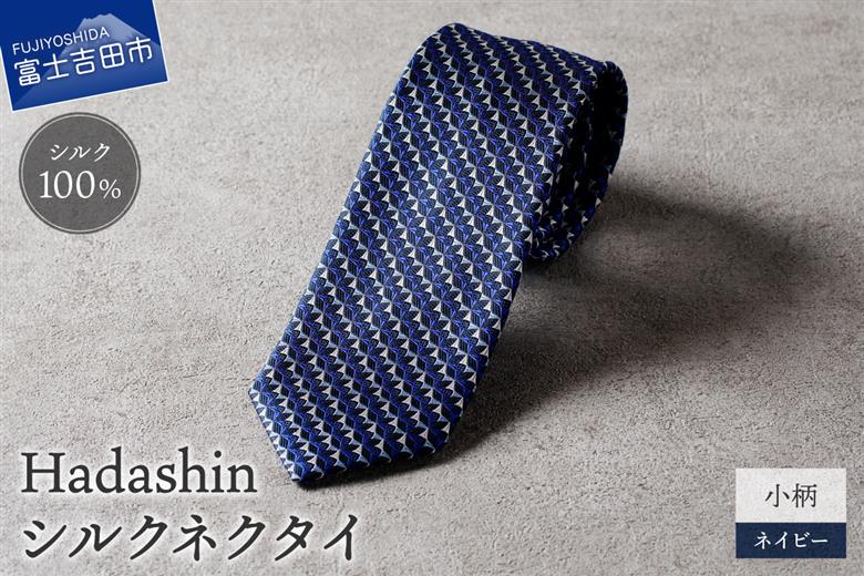 【Hadashin】シルクネクタイ 小柄 ネイビー