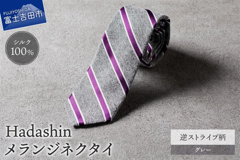 【Hadashin】メランジネクタイ 逆ストライプ柄 グレー