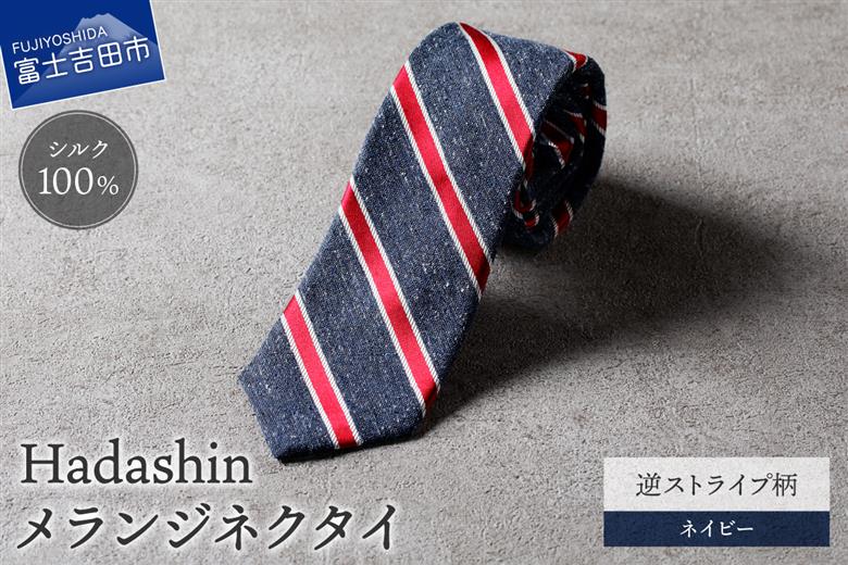 【Hadashin】メランジネクタイ 逆ストライプ柄 ネイビー