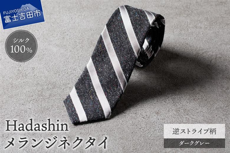 【Hadashin】メランジネクタイ 逆ストライプ柄 ダークグレー